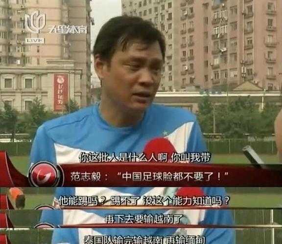 范志毅喷国足原文_范志毅 骂国足