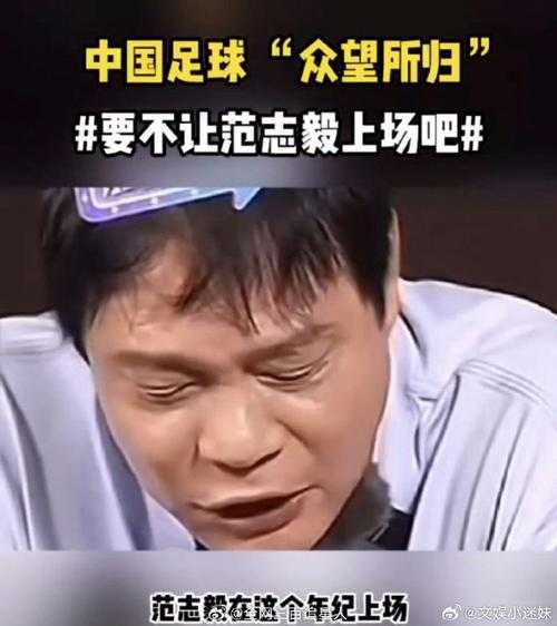 范志毅喷国足原文_范志毅 骂国足