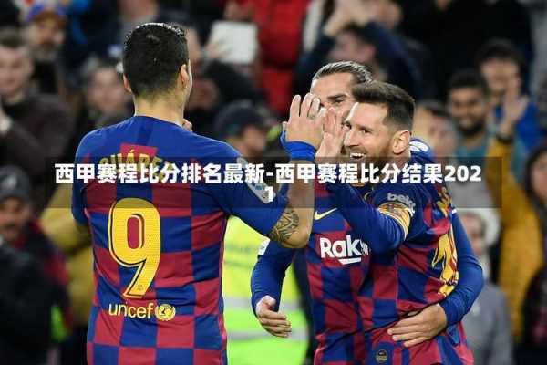 西甲哪个平台直播_西甲哪个平台直播2024