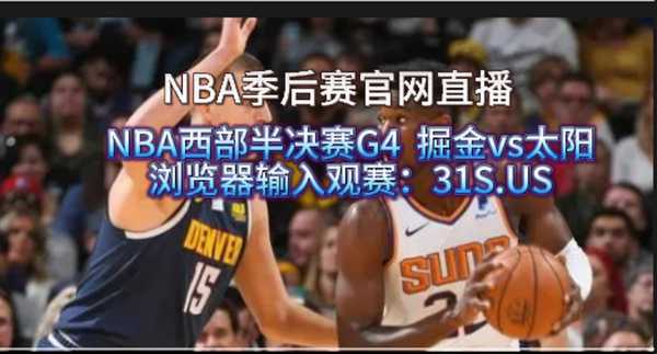 视频直播nba直播在线直播_视频直播nba比赛