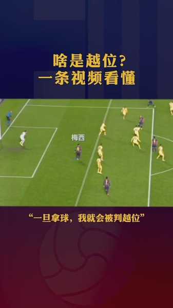 越位简易图解_一张图看懂越位