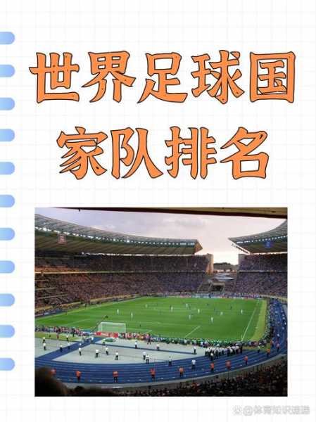 足球国家队排名规则_足球国家队排名一览表