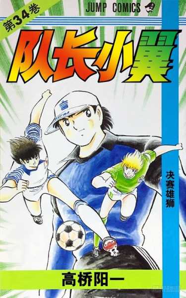 足球小将世界杯漫画_足球小将世界杯漫画在线阅读