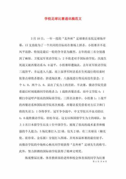 足球赛新闻稿_足球赛新闻稿写作方法
