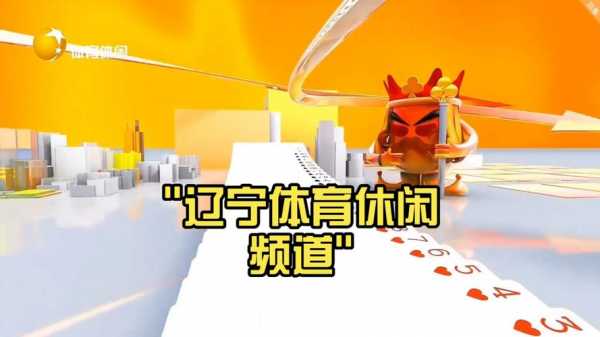 辽宁电视台体育频道回放_辽宁电视台体育频道回放节目