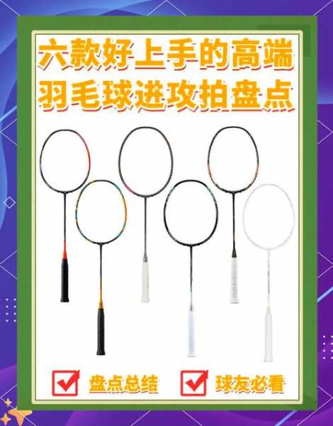 进攻型羽毛球拍_适合新手的进攻型羽毛球拍