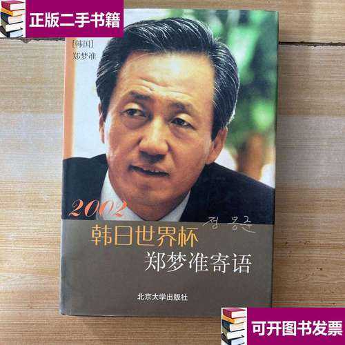 郑梦准与02年世界杯_郑梦准与02年世界杯比赛