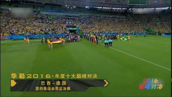 里约奥运会足球决赛_里约奥运会足球决赛谁赢了