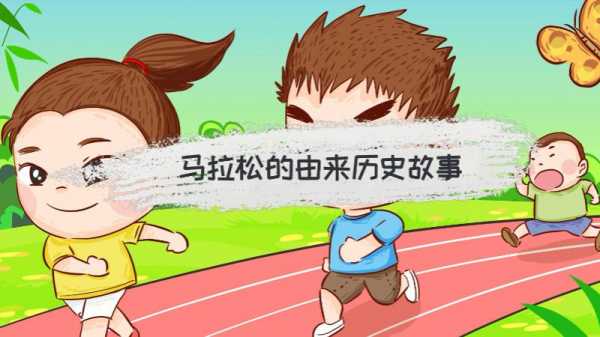 马拉松的由来历史故事_马拉松的由来历史故事视频