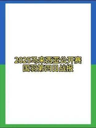 马来西亚羽毛球公开赛_马来西亚羽毛球公开赛2025最新消息