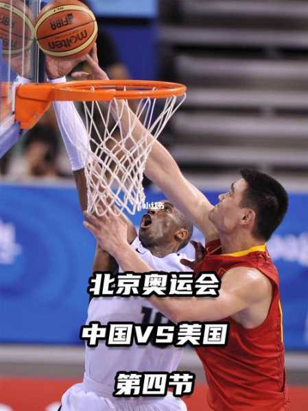 2008篮球中国vs美国队，2008中国篮球队vs 美国队