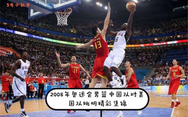 2008篮球中国vs美国队，2008中国篮球队vs 美国队