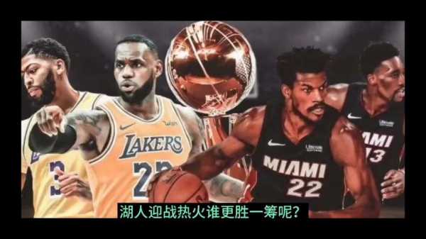 2020热火vs湖人，2020nba热火vs湖人