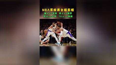360直播体育赛事直播，360直播体育赛事直播NBA