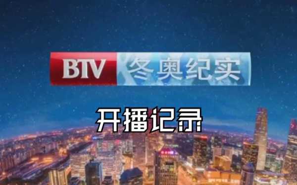 btv奥运纪实在线直播，北京奥运纪实频道现场直播