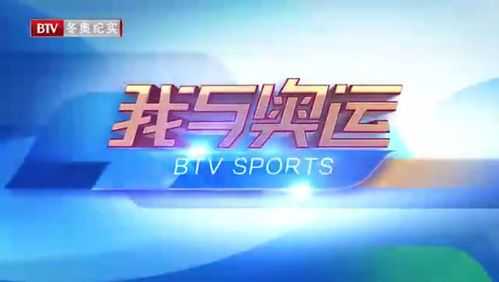btv奥运纪实在线直播，北京奥运纪实频道现场直播