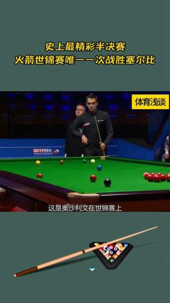 丁俊晖vs塞尔比，斯诺克世锦赛半决赛丁俊晖vs塞尔比