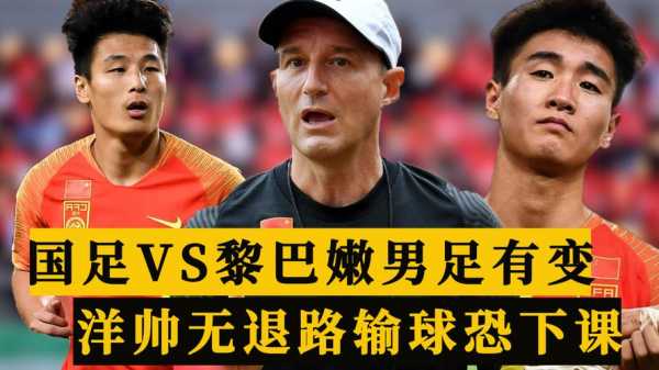 中国vs黎巴嫩回放2001，中国vs黎巴嫩回放直播
