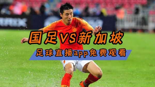 中国足球直播在哪里，中国足球直播在哪里看