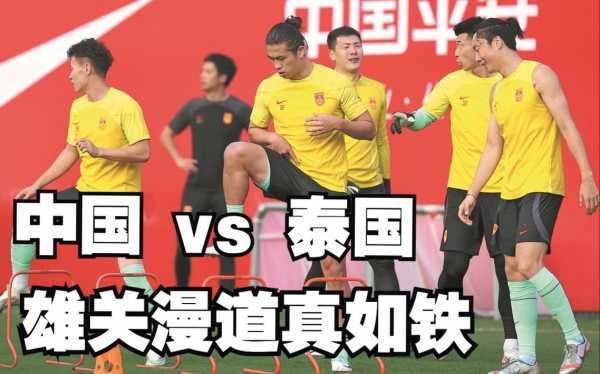 中国队队对阵泰国，中国队与泰国队的比赛