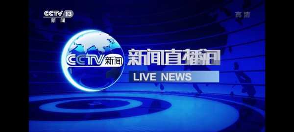 中央二套直播在线观看回放，中央二套直播节目