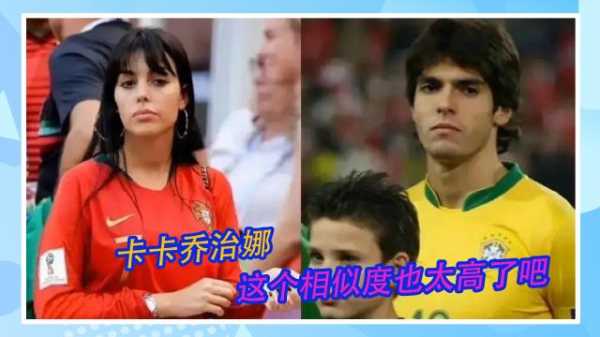 乔治娜长得像卡卡，乔治娜老了
