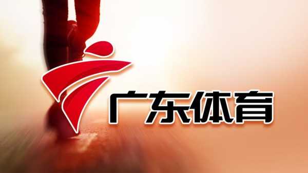 广东体育台在线直播高清，广东体育台直播节目