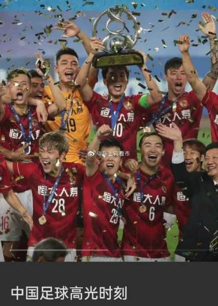 恒大足球中超冠军，恒大中超冠军几次