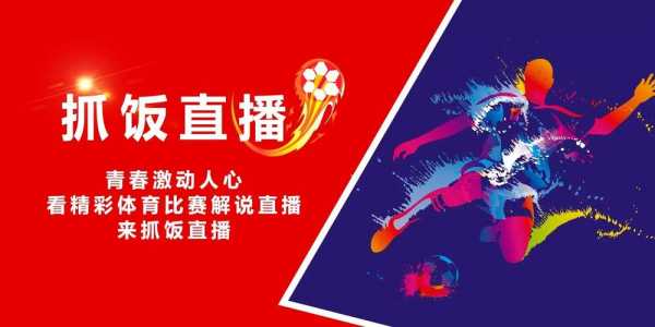 抓饭直播app下载，抓饭体育直播app官方下载