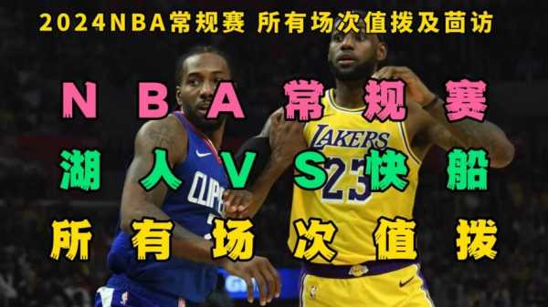 湖人nba直播，湖人 nba 直播