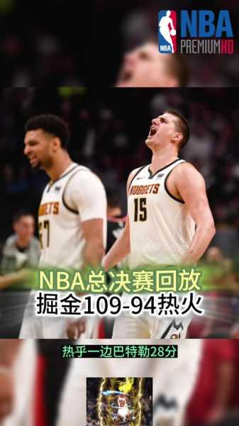 热火vs掘金回放，热火vs掘金回放视频