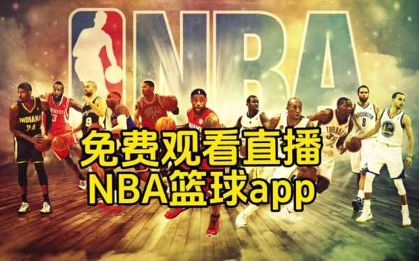 看nba直播8，看nba直播的app哪个好免费