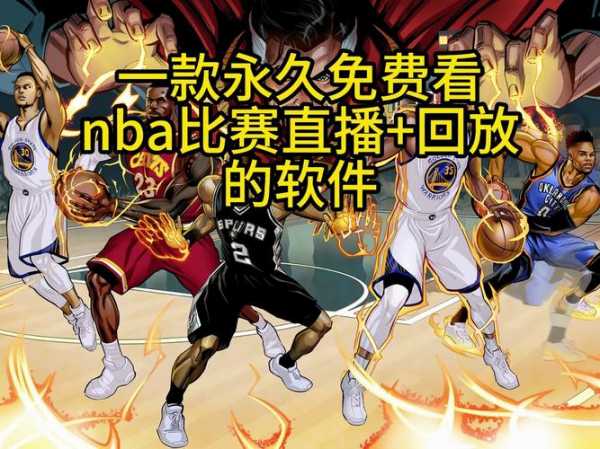 看nba直播8，看nba直播的app哪个好免费