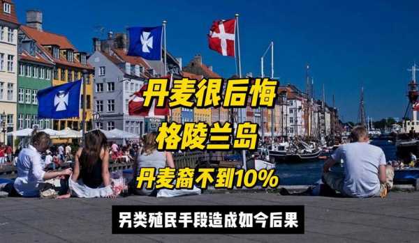 移民丹麦我后悔死了，3万元就可移民的小国家