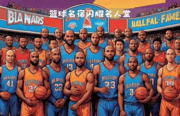 美国nba名人堂一共多少人，美国nba名人堂成员