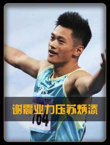 苏炳添和谢震业谁快，苏炳添和谢震业哪个厉害