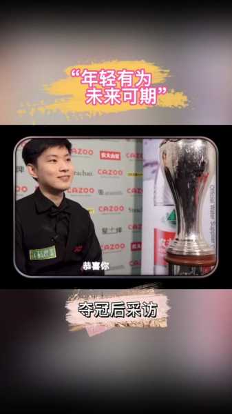 赵心童最新比赛结果，赵心童昨天比赛结果