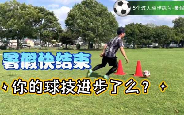 足球过人视频，足球过人视频教学简单 视频