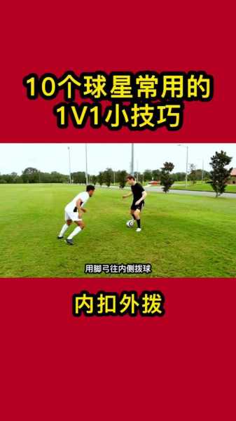足球过人视频，足球过人视频教学简单 视频