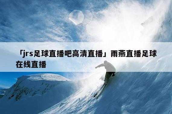 雨燕直播足球直播下载，雨燕直播足球直播网页版