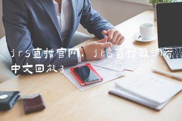 飞流直播jrs低调看直播，飞流直播海外体育高清频道
