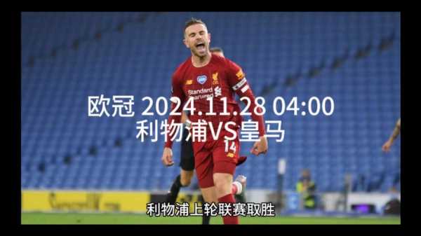 马竞vs利物浦回放，马竞vs利物浦回放在线观看