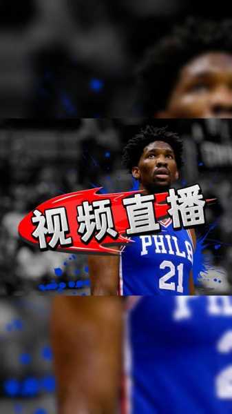 nba直播视频直播免费高清，nba直播观看视频直播网