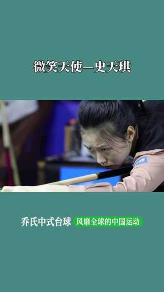 史天琪，史天琪台球