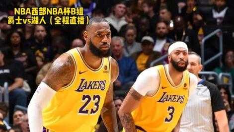 湖人比赛直播在线观看视频006，湖人直播在线直播观看0