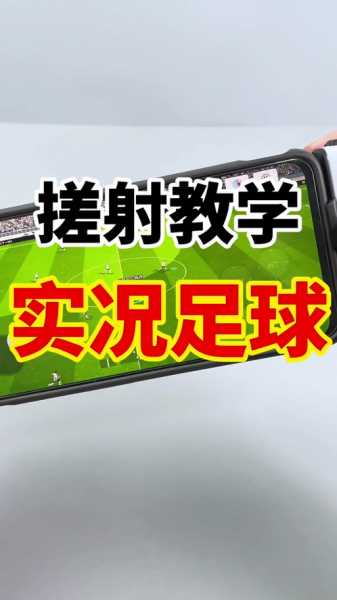 网易实况足球手游，网易实况足球手游怎么连接手柄
