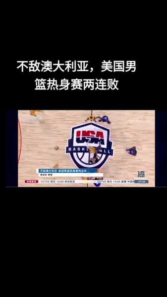美国vs澳大利亚热身赛，美国vs澳大利亚热身赛直播在线观看