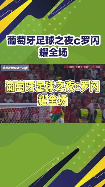 葡萄牙vs伊朗全场回放，葡萄牙vs伊朗点球