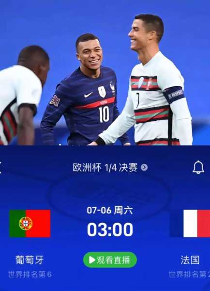 葡萄牙绝杀法国，葡萄牙踢法国是生死战吗