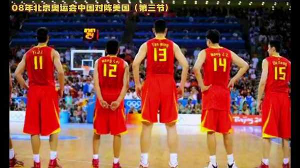 08北京奥运会男篮决赛，08北京奥运会男篮决赛最后一节
